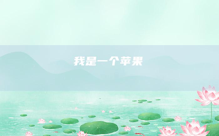 我是一个苹果