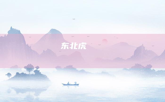 东北虎