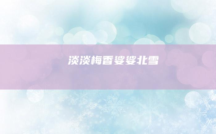 淡淡梅香娑娑北雪