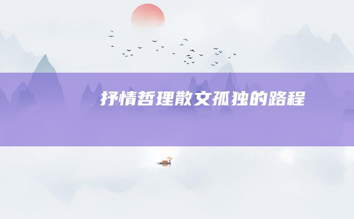 抒情哲理散文孤独的路程