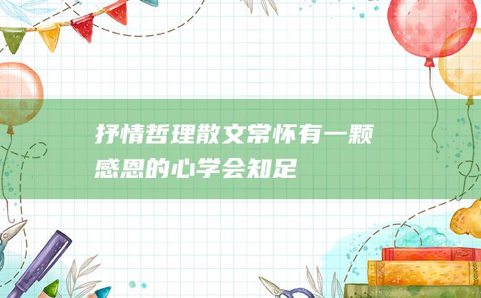 抒情哲理散文 常怀有一颗感恩的心 学会知足