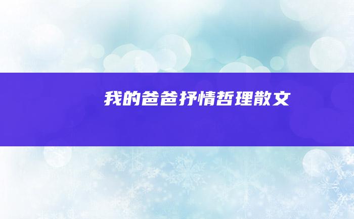 我的爸爸抒情哲理散文