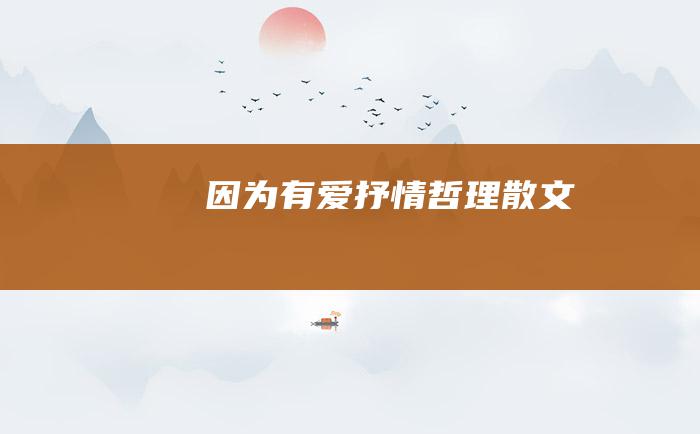 因为有爱抒情哲理散文