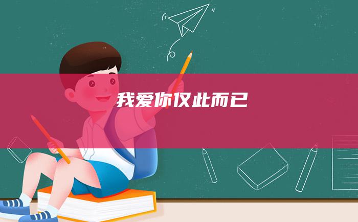 我爱你仅此而已