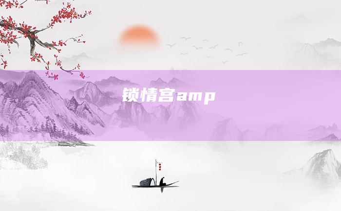 锁情宫amp