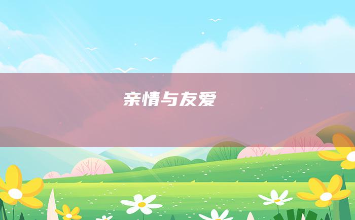 亲情与友爱