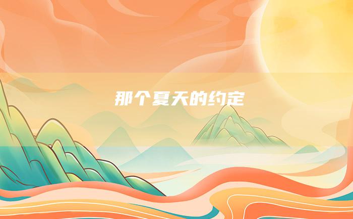 那个夏天的约定