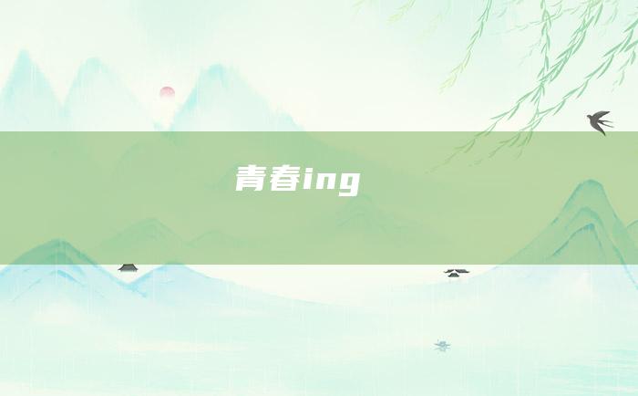 青春ing