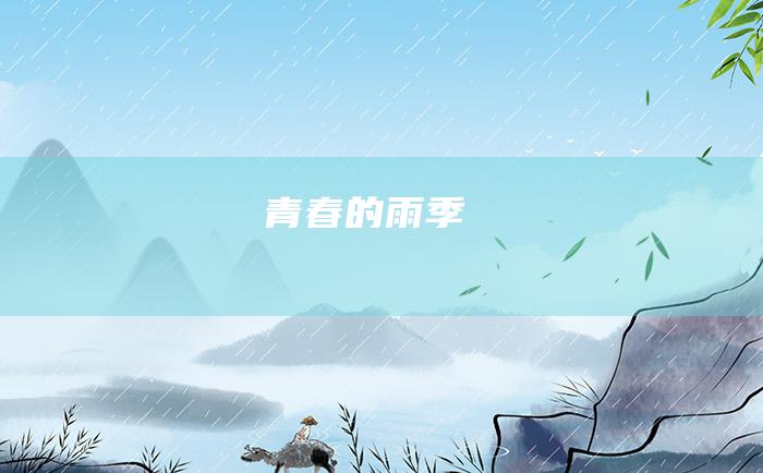 青春的雨季