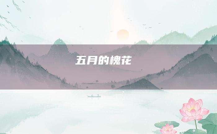 五月的槐花