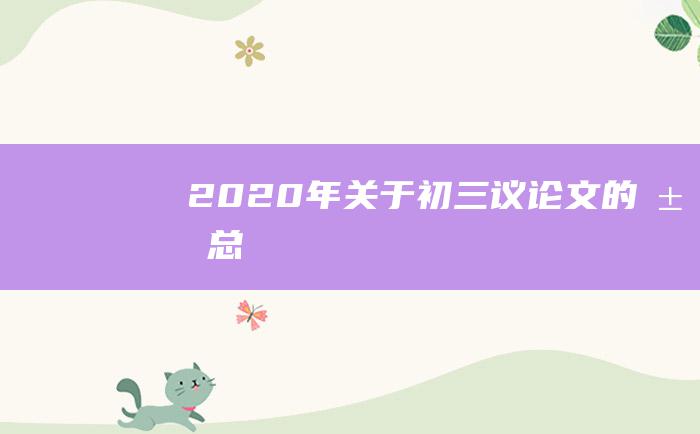 2020年关于初三议论文的汇总