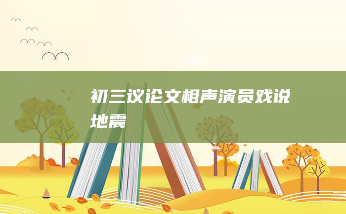 初三议论文相声演员戏说地震