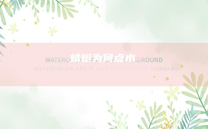 蜻蜓为何点水