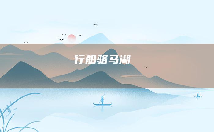 行船骆马湖