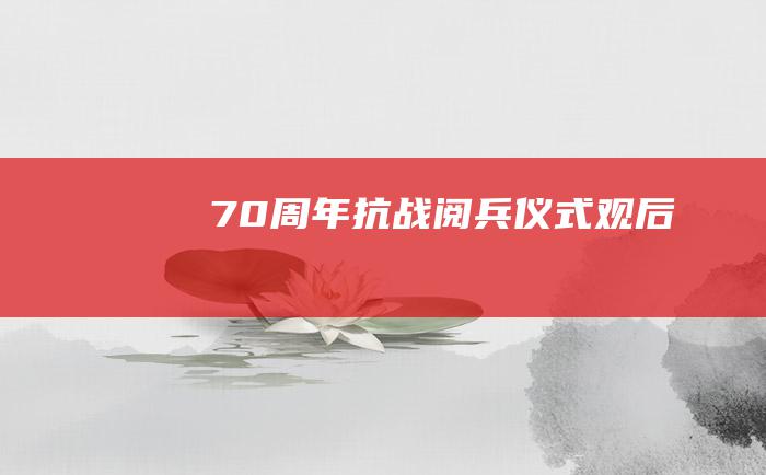 70周年抗战阅兵仪式观后感