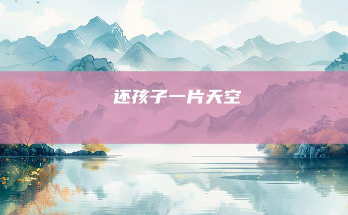 还孩子一片天空