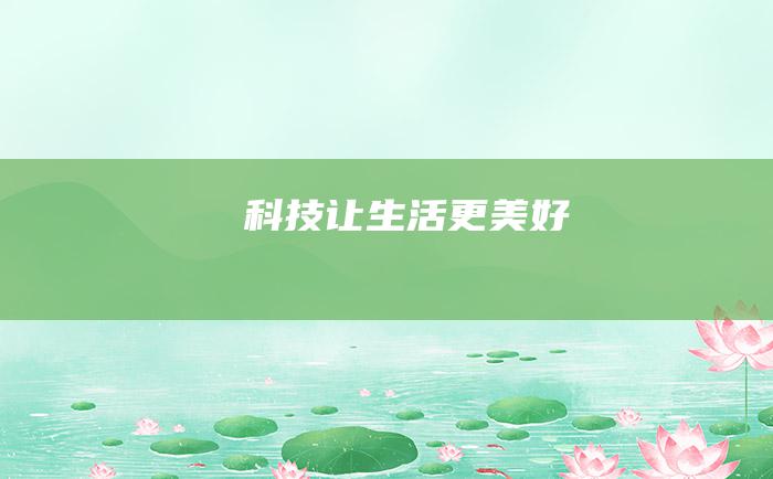 科技让生活更美好