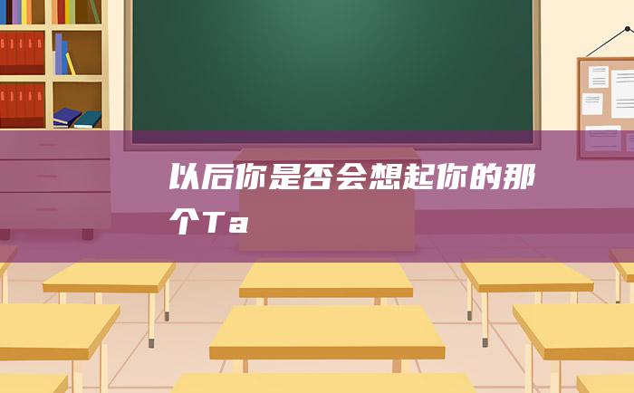 以后你是否会想起你的那个Ta