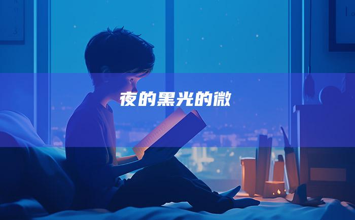 夜的黑光的微