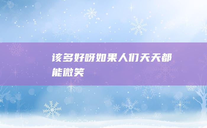 该多好呀如果人们天天都能微笑