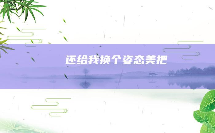 还给我换个姿态美把