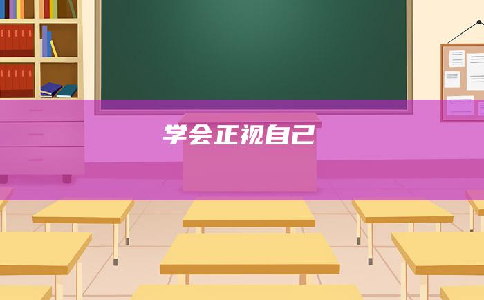 学会正视自己