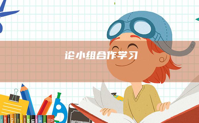 论小组合作学习