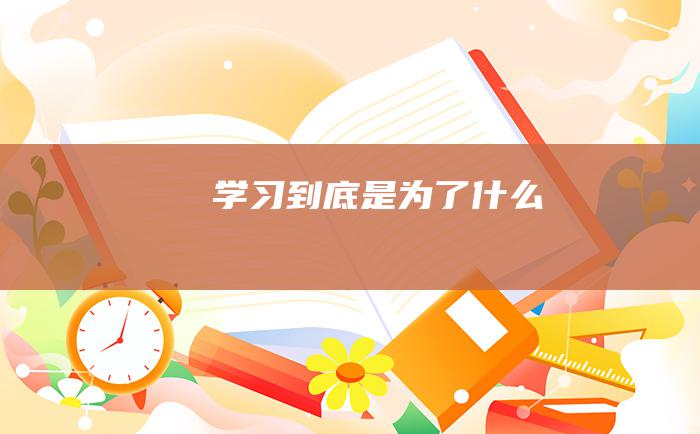 学习到底是为了什么