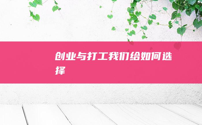 创业与打工我们给如何选择