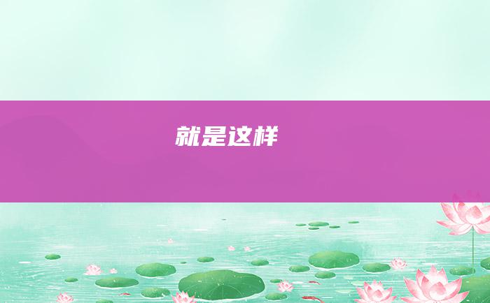 就是这样