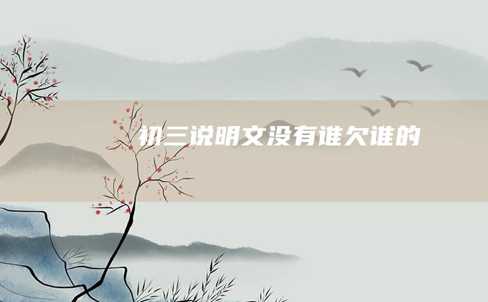 初三说明文没有谁欠谁的