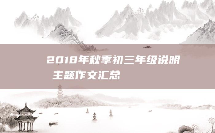 2018年秋季初三年级说明文主题作文汇总