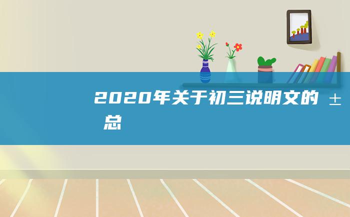 2020年关于初三说明文的汇总