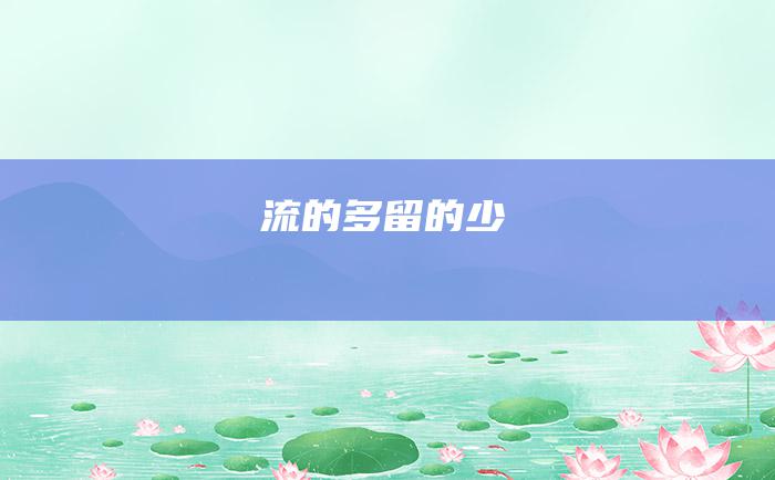 流的多 留的少