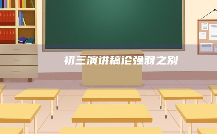 初三演讲稿论强弱之别