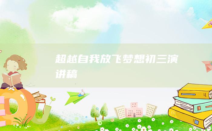 超越自我放飞梦想初三演讲稿