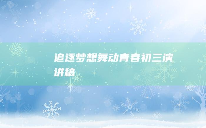 追逐梦想 舞动青春 初三演讲稿