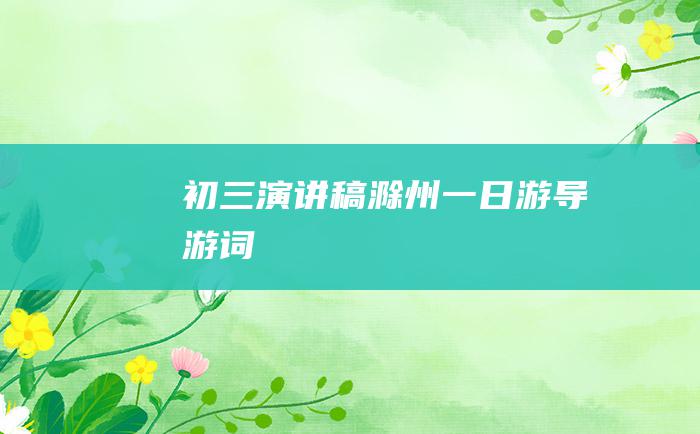 初三演讲稿滁州一日游导游词