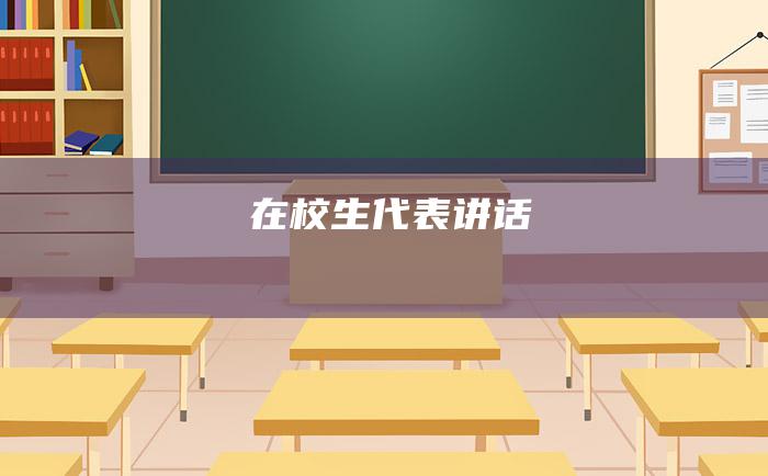 在校生代表讲话