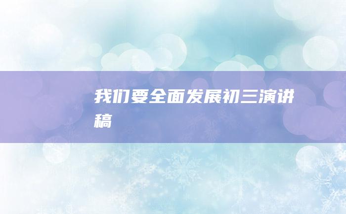 我们要全面发展初三演讲稿