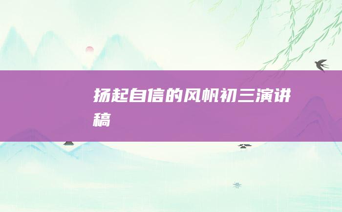 扬起自信的风帆 初三演讲稿