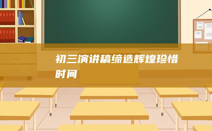 初三演讲稿缔造辉煌珍惜时间