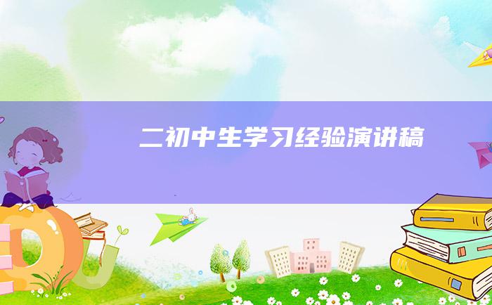 二初中生学习经验演讲稿