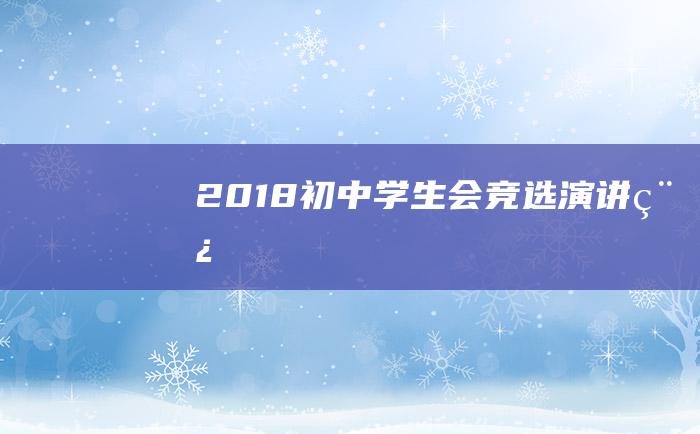 2018初中学生会竞选演讲稿