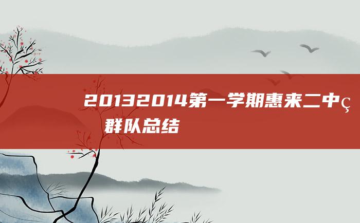 2013~2014第一学期惠来二中益群队总结表彰大会