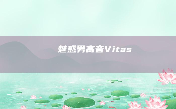 魅惑男高音Vitas