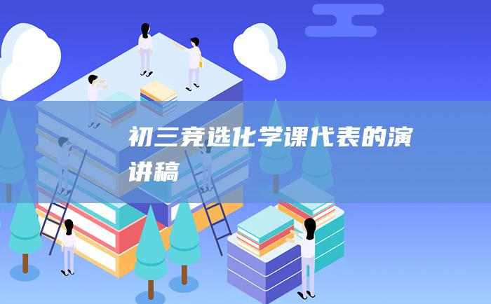 初三竞选化学课代表的演讲稿