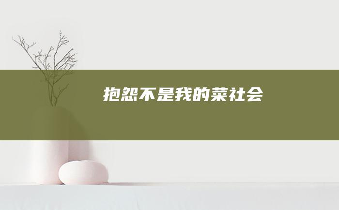 抱怨不是我的菜 社会