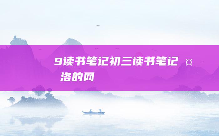 9 读书笔记 初三读书笔记 夏洛的网