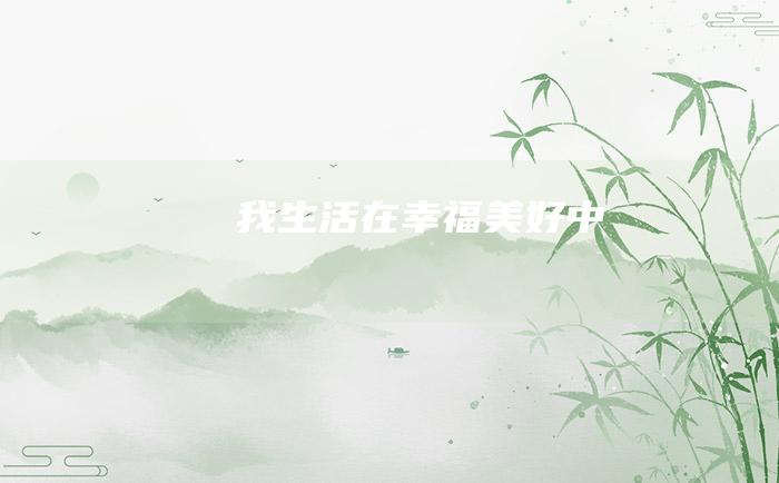 我生活在幸福美好中